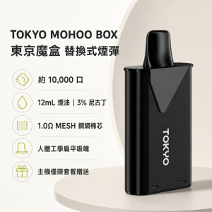 TOKYO MOHOO BOX 東京魔盒 替換式煙彈｜10000口 12mL 1.0Ω鋼網棉芯｜44種口味