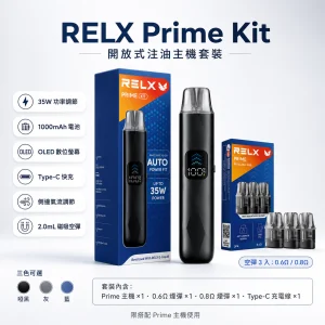 RELX 悅刻 Prime Kit 注油式主機套裝｜35W可調壓 1000mAh OLED顯示｜3種顏色