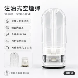 通用品牌 注油式空煙彈｜陶瓷霧化芯 透明煙彈（50顆/100顆）